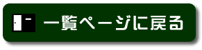 �ꗗ�ɖ߂�{�^���ł��B
