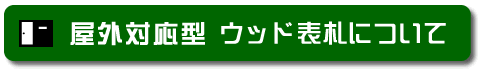 �E�b�h�^�C�v�ϋv���̏ڍ׃y�[�W��