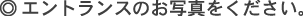 �G���g�����X�̂��ʐ^�����������B