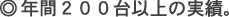�N�ԂQ�O�O��ȏ�̎��сB