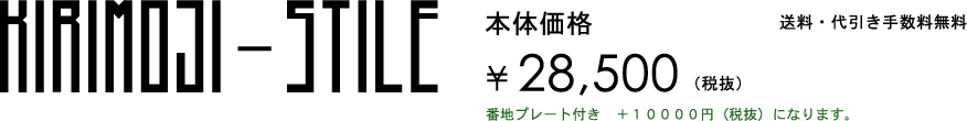 �؂蕶���X�^�C���̉��i�Q�W�T�O�O�~�ł��B