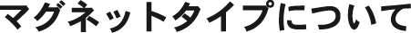 �}�O�l�b�g�^�C�v�ɂ���
