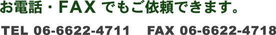 ���d�b�EFAX�ł����˗������܂��B
TEL�@�O�U�|�U�U�Q�Q�|�S�V�P�P�@FAX�@�O�U�|�U�U�Q�Q�|�S�V�P�W
